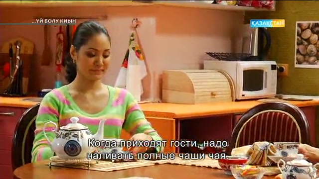 Үй болу қиын. 2-бөлім