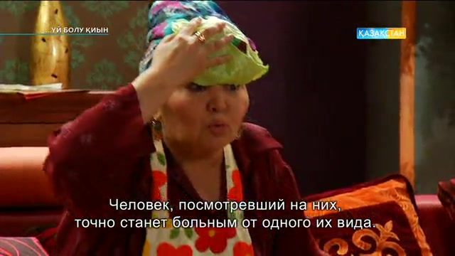 Үй болу қиын. 3-бөлім