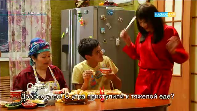 Үй болу қиын. 4-бөлім