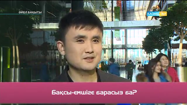 «Әйел бақыты». Бақсы-емшіге барасыз ба? (Сауалнама)