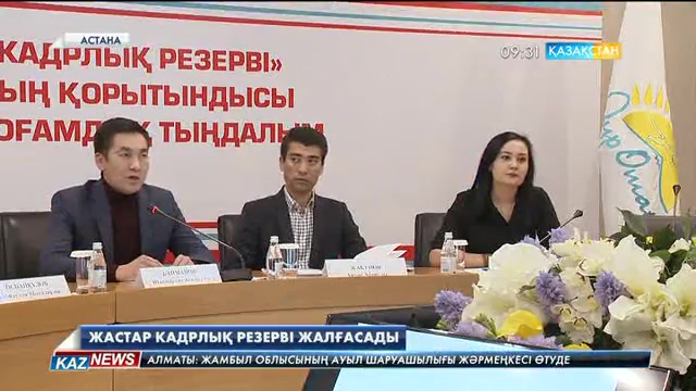 «Жастар кадрлық резервіне» 14 мың жас қатысқан
