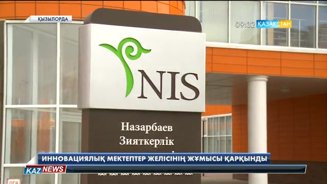 Қызылордада инновациялық мектептер желісінің жұмысы қарқынды