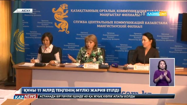 Ақтауда құны 11 млрд. теңгенің мүлкі жария етілді