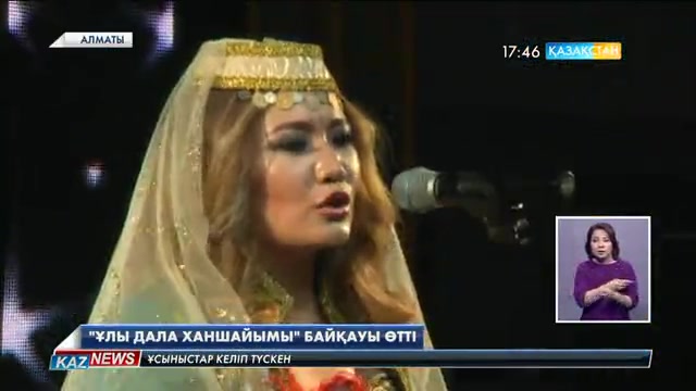 Алматыда «Ұлы дала ханшайымы» байқауы өтті