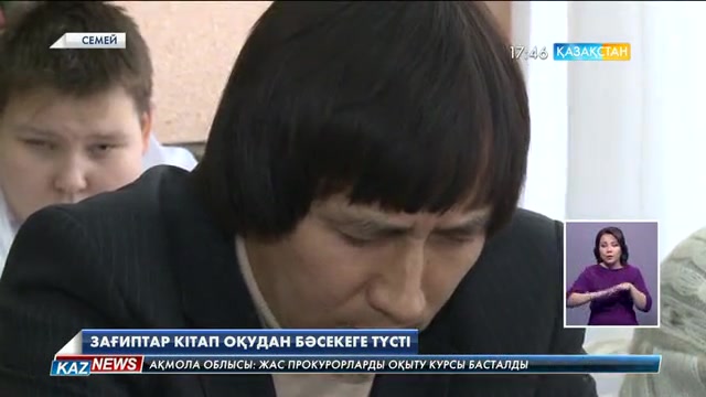 Семейде зағиптар кітап оқудан бәсекеге түсті