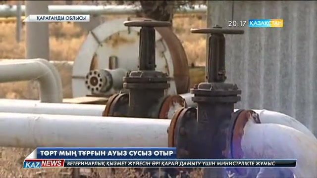 4 мың тұрғыны бар Саяқ кентінде ауыз су мәселесі шешілмей тұр