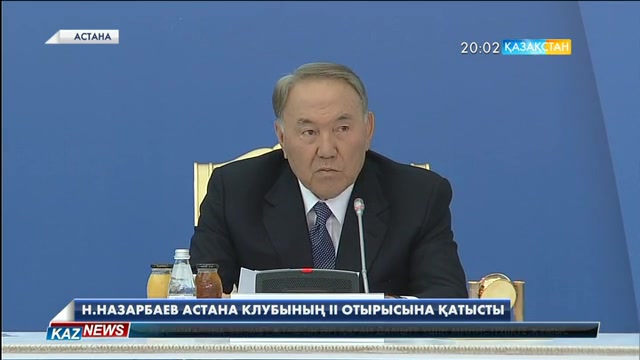 Нұрсұлтан Назарбаевтың қатысуымен «Астана» клубының II отырысы өтті