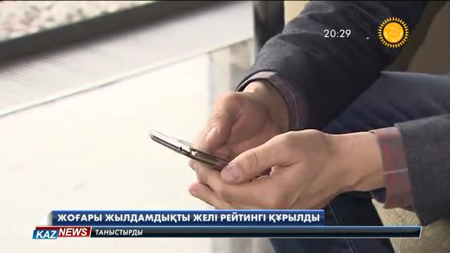 Қазақстан 4G ғаламтор жылдамдығымен аумақтарды қамту бойынша әлем елдерінің арасында 70-орында