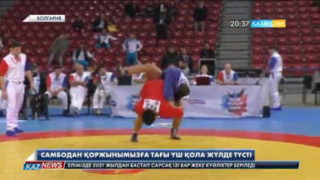 Самбодан Қазақстан қоржынында 3 қола медаль