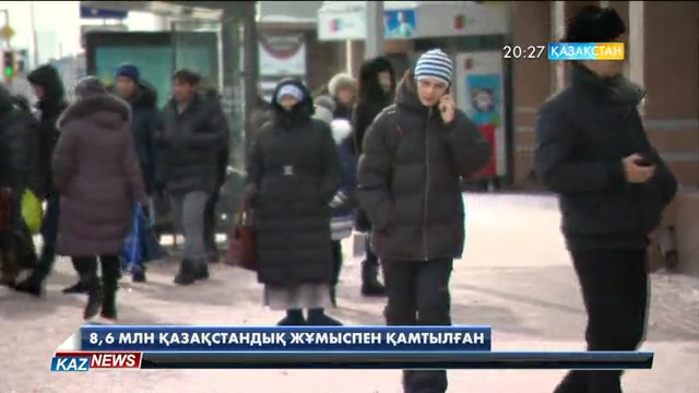 8,6 млн қазақстандық жұмыспен қамтылған