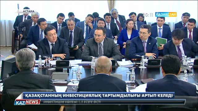 Қазақстанның инвестициялық тартымдылығы артып келеді