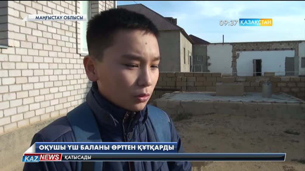 Маңғыстауда 8-ші сынып оқушысы үш баланы өрттен құтқарған