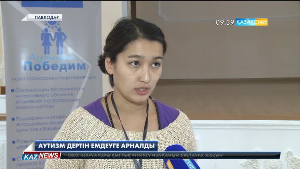 Павлодарда аутизм дертіне шалдыққан балалардың ата-аналарына арналған семинар басталды