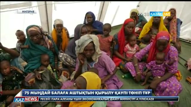 Нигерияда 75 мыңдай балаға аштықтын қырылу қаупі төніп тұр