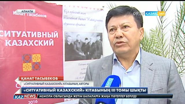 «Ситуативный казахский» кітабының III томы жарық көрді