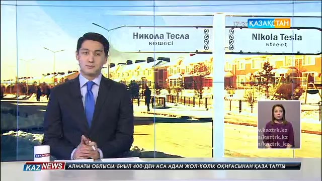 Астана қаласының әкімі мен Сербия Премьер министрі қала көшелерінің біріне Никола Тесланың аты берілуіне байланысты өткен шараға қатысты.