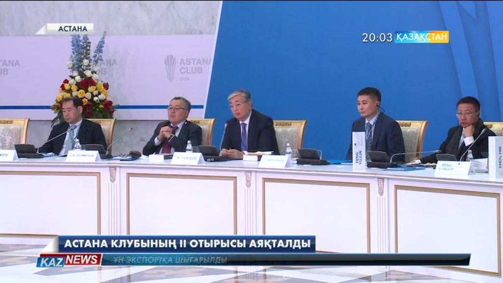 Сенат төрағасы Қ.Тоқаев Астана клубы ІІ отырысына келген сарапшылармен кездесті