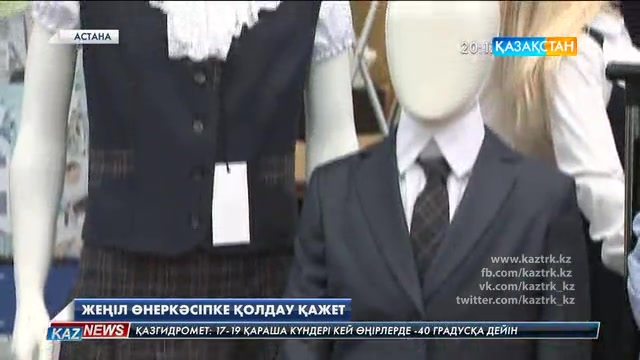 Мектеп формаларының сапасы нашар. Оның үстіне мектеп басшылығы ата аналарды белгілі бір кәсіпкердің өнімін алуға мәжбүрлейді. Депутаттар бұл салада бәсекелестікті дамыту қажет деген ұсыныс айтты.