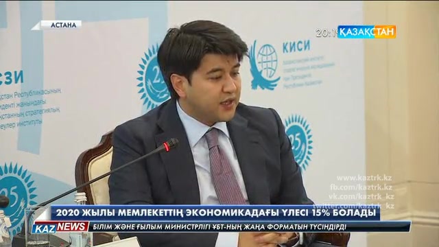 25 жылда ел экономикасына 260 млрд.доллар инвестиция тартылған. Бүгін сарапшылар еліміздің экономикалық әлеуеті туралы жиын өткізді.