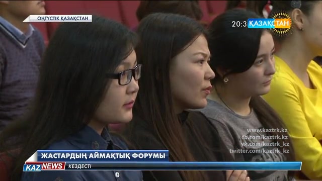 «Елімнің тағдыры – менің тағдырым» атты аймақтық форум өтті.