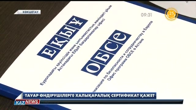 Республика бойынша тек 30 шаруа қожалығы халықаралық сертификатқа ие