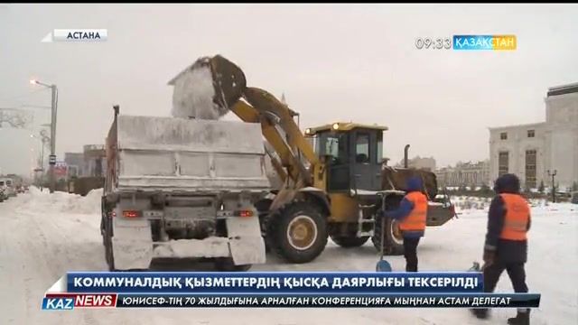 Астанада коммуналдық қызметтердің қысқа даярлығы тексерілді