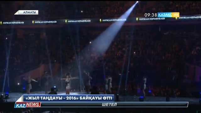Алматыда «Жыл таңдауы-2016» үздік әндер байқауы өтті