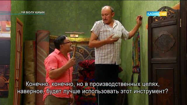 Үй болу қиын. 16-бөлім