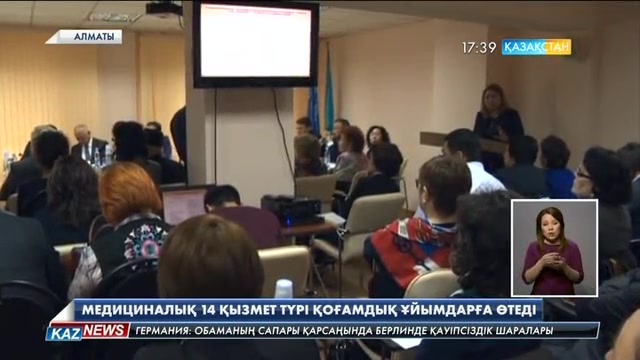 Медициналық 14 қызмет түрі қоғамдық ұйымдарға өткізіледі