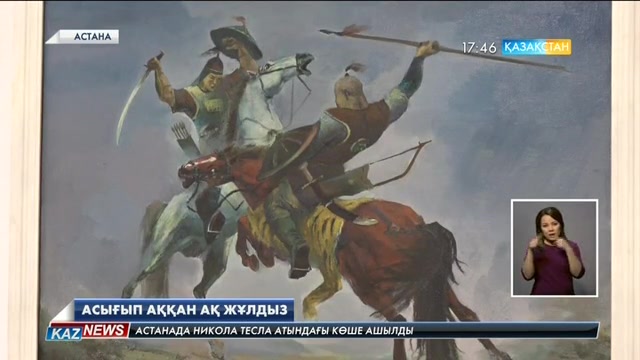 Астанада «Асығып аққан ақ жұлдыз» атты көрме ашылды