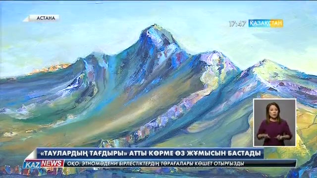 Елордада «Таулардың тағдыры» деген тақырыпта сурет көрмесі өтіп жатыр