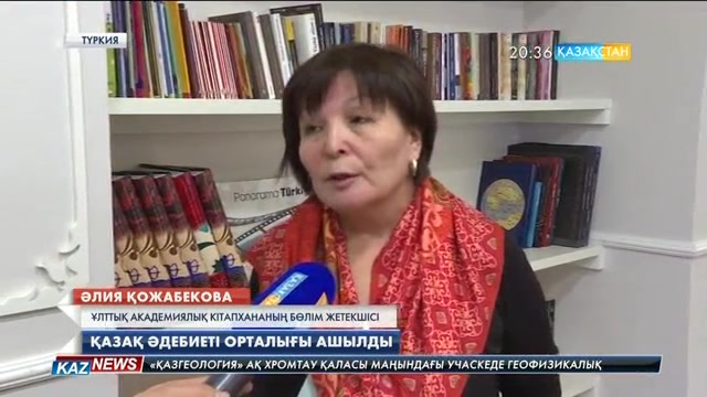 Түркияда қазақ әдебиеті орталығы ашылды