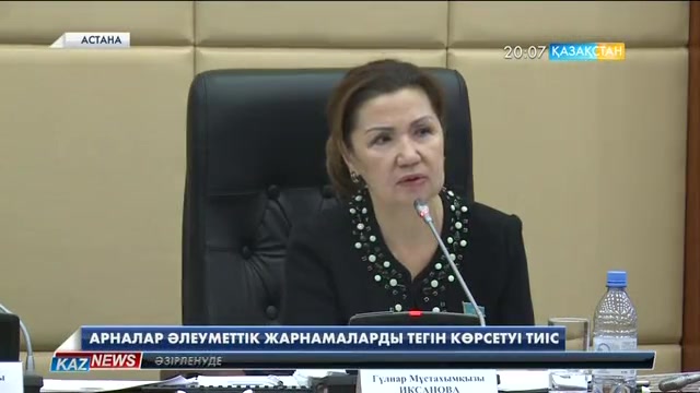 Арналар әлеуметтік жарнамаларды тегін көрсетуі тиіс
