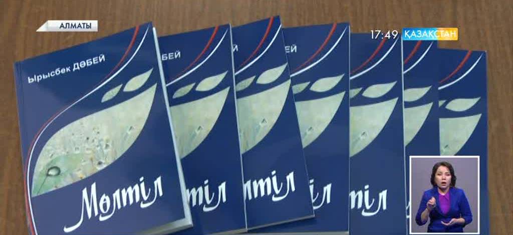 Алматыда белгілі ақын Ырысбек Дәбейдің «Мөлтіл» атты кітабының тұсауы кесілді