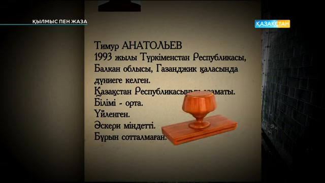 Қауіпті мамандық. Қылмыс пен жаза