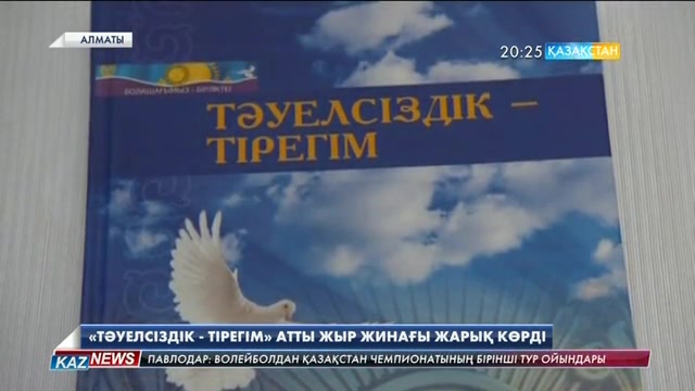 «Тәуелсіздігім - тірегім» атты жыр жинақ жарық көрді