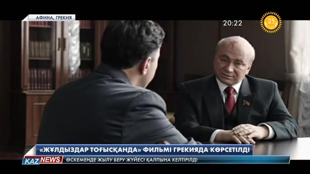 «Жұлдыздар тоғысқанда» фильмі Грекияда көрсетілді