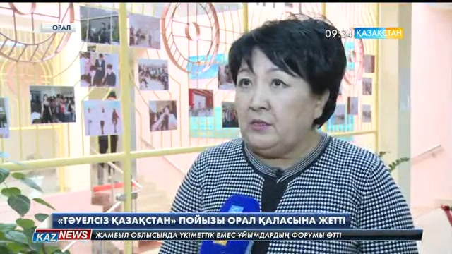 «Тәуелсіз Қазақстан» пойызы Орал қаласына жетті