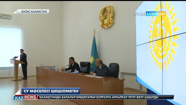 Батыс Қазақстан облысында елді мекендердің су мәселесі шешілмеген