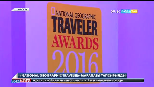Астанаға «National Geographic Traveler» марапаты тапсырылды