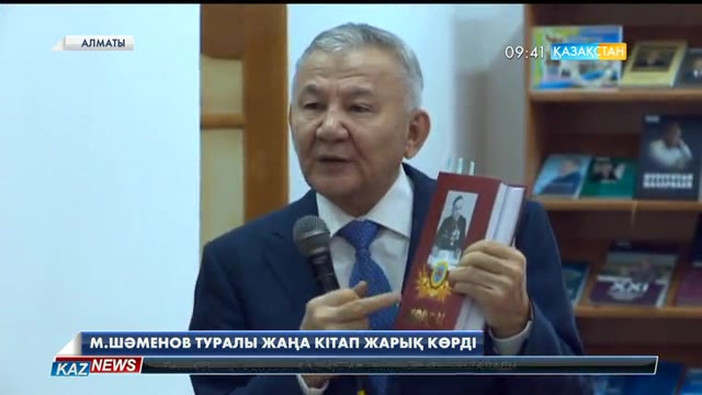 Алматыда соғыс ардагері М.Шәменов туралы жаңа кітап жарық көрді