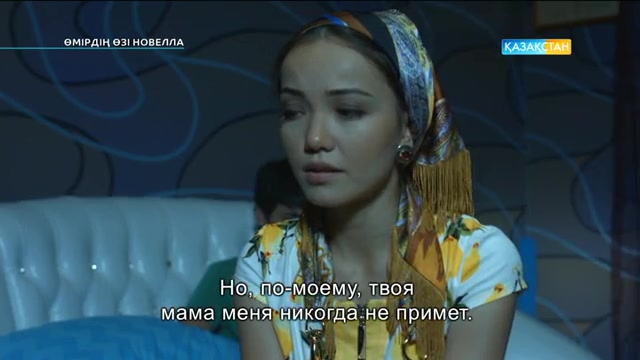 Өмірдің өзі новелла. Келін. 2-бөлім