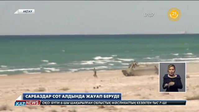Ақтауда сарбаздар сот алдында жауап беруде