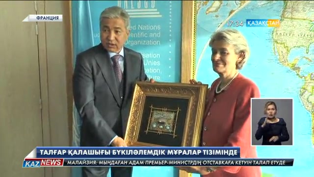 «Талғар» тарихи қалашығы ЮНЕСКО-ның бүкіләлемдік мұралар тізімінде сақталады
