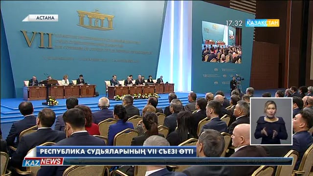 Астанада Елбасы Нұрсұлтан Назарбаевтың қатысуымен Республика судьяларының VІІ съезі өтті