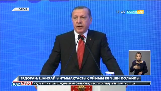 Президент Реджеп Ердоған: Шанхай Ынтымақтастық Ұйымы құрамында жұмыс істеу әлдеқайда қолайлы
