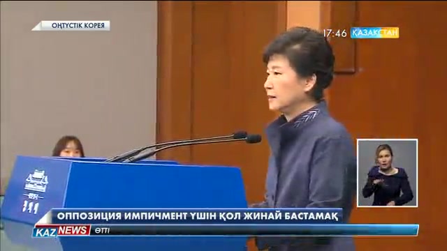 Оңтүстік Кореяның оппозициясы импичмент үшін қол жинай бастамақ