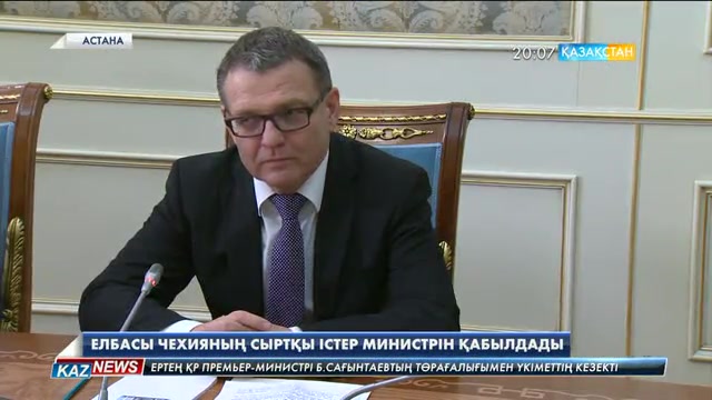 Елбасы Чехияның Сыртқы істер министрін Любомир Заоралекті қабылдады