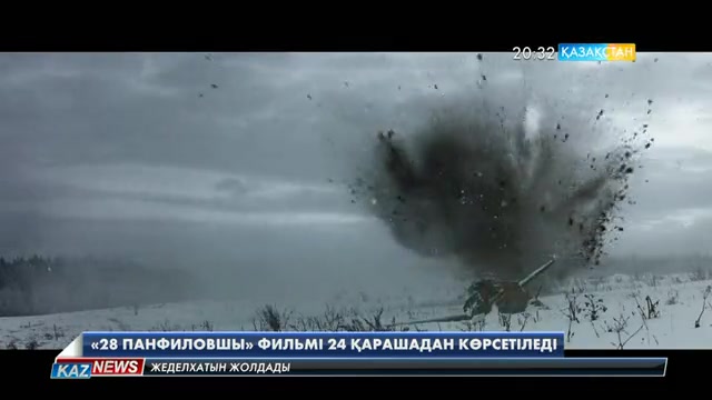 «28 панфиловшы» фильмі 24 қарашадан бастап көрсетіледі