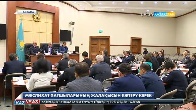 Мәслихат хатшыларының жалақысын көтеру керек